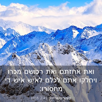 Picture 03 - מעשי השליחים 2:45 HEB - ואת אחזתם ואת רכושם מכרו - Bible Verse Picture