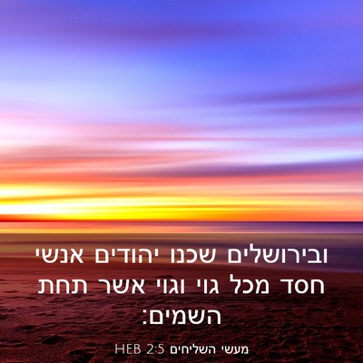 Picture 03 - מעשי השליחים 2:5 HEB - ובירושלים שכנו יהודים אנשי - Bible Verse Picture