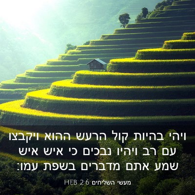 Picture 03 - מעשי השליחים 2:6 HEB - ויהי בהיות קול הרעש ההוא - Bible Verse Picture