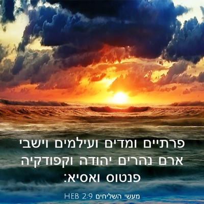 Picture 03 - מעשי השליחים 2:9 HEB - פרתיים ומדים ועילמים וישבי - Bible Verse Picture