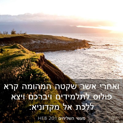 Picture 03 - מעשי השליחים 20:1 HEB - ואחרי אשר שקטה המהומה קרא - Bible Verse Picture