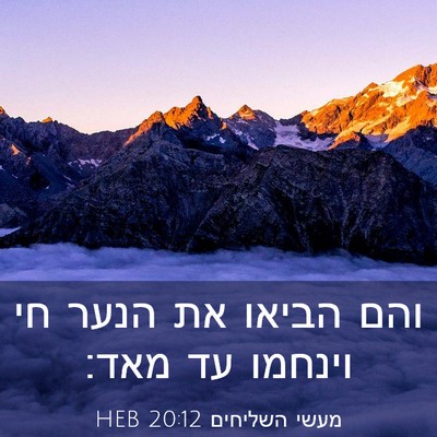 Picture 03 - מעשי השליחים 20:12 HEB - והם הביאו את הנער חי וינחמו - Bible Verse Picture