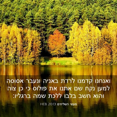 Picture 03 - מעשי השליחים 20:13 HEB - ואנחנו קדמנו לרדת באניה - Bible Verse Picture
