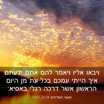 Picture 03 - מעשי השליחים 20:18 HEB - ויבאו אליו ויאמר להם אתם - Bible Verse Picture