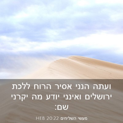 Picture 03 - מעשי השליחים 20:22 HEB - ועתה הנני אסיר הרוח ללכת - Bible Verse Picture