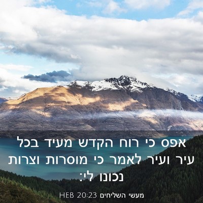 Picture 03 - מעשי השליחים 20:23 HEB - אפס כי רוח הקדש מעיד בכל - Bible Verse Picture