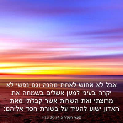 Picture 03 - מעשי השליחים 20:24 HEB - אבל לא אחוש לאחת מהנה וגם - Bible Verse Picture