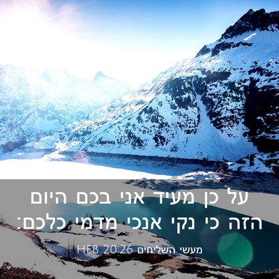 Picture 03 - מעשי השליחים 20:26 HEB - על כן מעיד אני בכם היום הזה - Bible Verse Picture