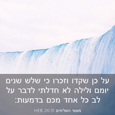 Picture 03 - מעשי השליחים 20:31 HEB - על כן שקדו וזכרו כי שלש - Bible Verse Picture