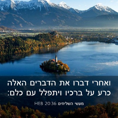 Picture 03 - מעשי השליחים 20:36 HEB - ואחרי דברו את הדברים האלה - Bible Verse Picture