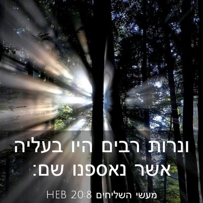 Picture 03 - מעשי השליחים 20:8 HEB - ונרות רבים היו בעליה אשר - Bible Verse Picture