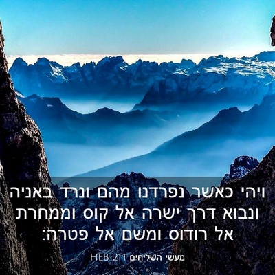 Picture 03 - מעשי השליחים 21:1 HEB - ויהי כאשר נפרדנו מהם ונרד - Bible Verse Picture