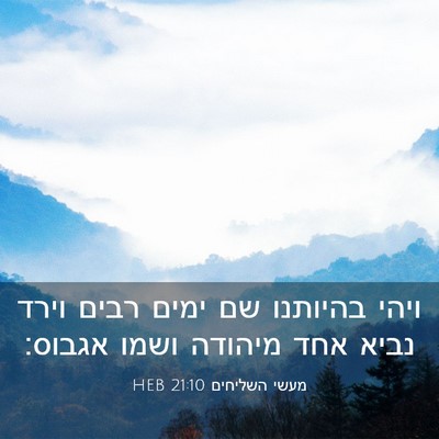 Picture 03 - מעשי השליחים 21:10 HEB - ויהי בהיותנו שם ימים רבים - Bible Verse Picture