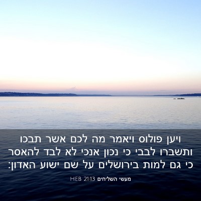Picture 03 - מעשי השליחים 21:13 HEB - ויען פולוס ויאמר מה לכם אשר - Bible Verse Picture