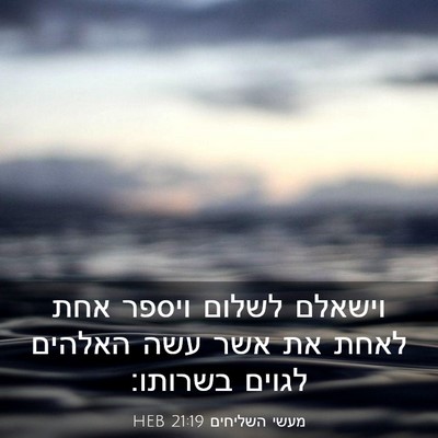 Picture 03 - מעשי השליחים 21:19 HEB - וישאלם לשלום ויספר אחת - Bible Verse Picture