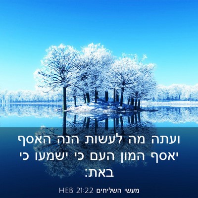 Picture 03 - מעשי השליחים 21:22 HEB - ועתה מה לעשות הנה האסף יאסף - Bible Verse Picture