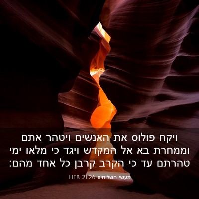 Picture 03 - מעשי השליחים 21:26 HEB - ויקח פולוס את האנשים ויטהר - Bible Verse Picture