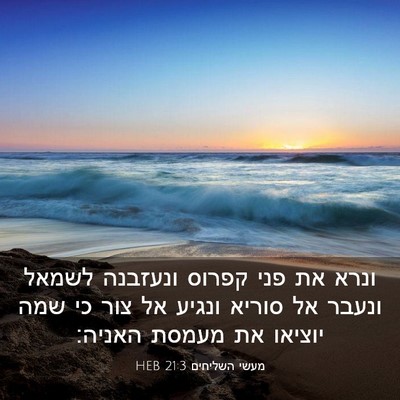 Picture 03 - מעשי השליחים 21:3 HEB - ונרא את פני קפרוס ונעזבנה - Bible Verse Picture