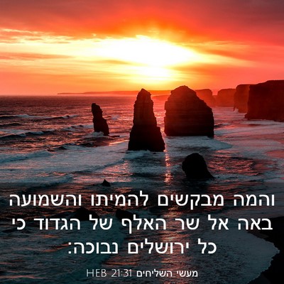 Picture 03 - מעשי השליחים 21:31 HEB - והמה מבקשים להמיתו והשמועה - Bible Verse Picture