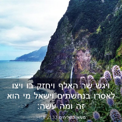 Picture 03 - מעשי השליחים 21:33 HEB - ויגש שר האלף ויחזק בו ויצו - Bible Verse Picture