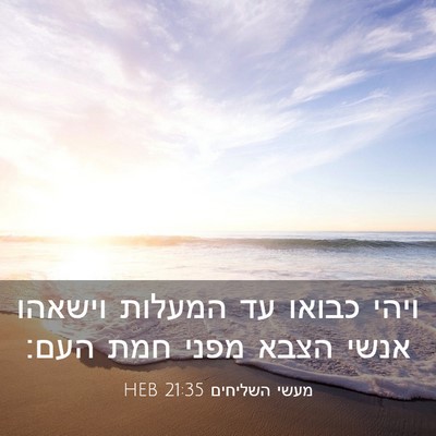 Picture 03 - מעשי השליחים 21:35 HEB - ויהי כבואו עד המעלות - Bible Verse Picture