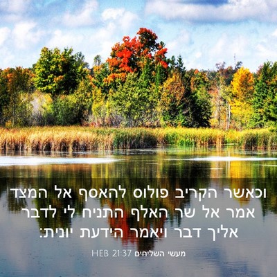 Picture 03 - מעשי השליחים 21:37 HEB - וכאשר הקריב פולוס להאסף אל - Bible Verse Picture