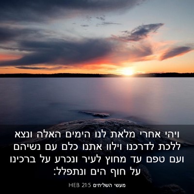 Picture 03 - מעשי השליחים 21:5 HEB - ויהי אחרי מלאת לנו הימים - Bible Verse Picture