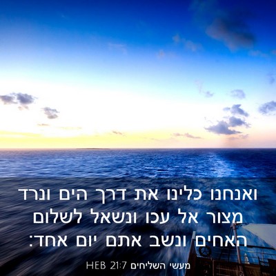 Picture 03 - מעשי השליחים 21:7 HEB - ואנחנו כלינו את דרך הים - Bible Verse Picture