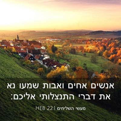 Picture 03 - מעשי השליחים 22:1 HEB - אנשים אחים ואבות שמעו נא את - Bible Verse Picture