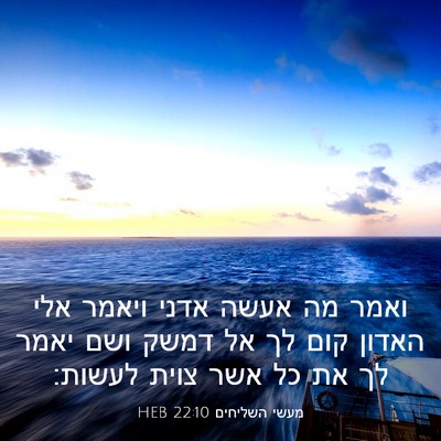 Picture 03 - מעשי השליחים 22:10 HEB - ואמר מה אעשה אדני ויאמר אלי - Bible Verse Picture