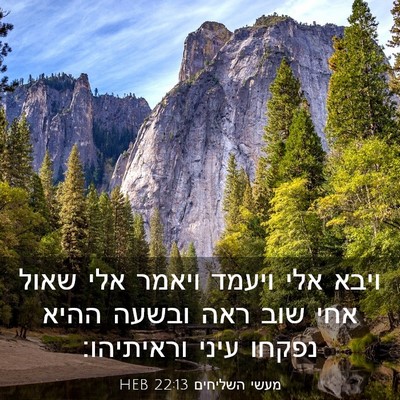 Picture 03 - מעשי השליחים 22:13 HEB - ויבא אלי ויעמד ויאמר אלי - Bible Verse Picture