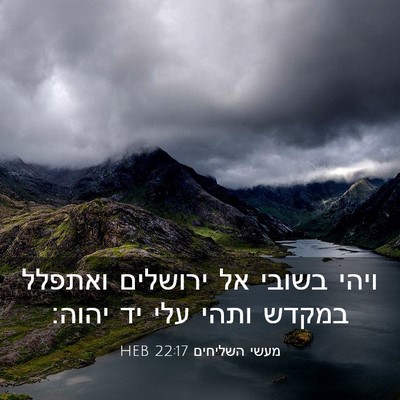Picture 03 - מעשי השליחים 22:17 HEB - ויהי בשובי אל ירושלים - Bible Verse Picture