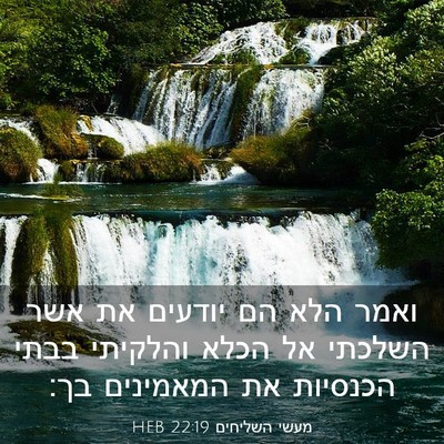 Picture 03 - מעשי השליחים 22:19 HEB - ואמר הלא הם יודעים את אשר - Bible Verse Picture