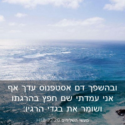 Picture 03 - מעשי השליחים 22:20 HEB - ובהשפך דם אסטפנוס עדך אף - Bible Verse Picture