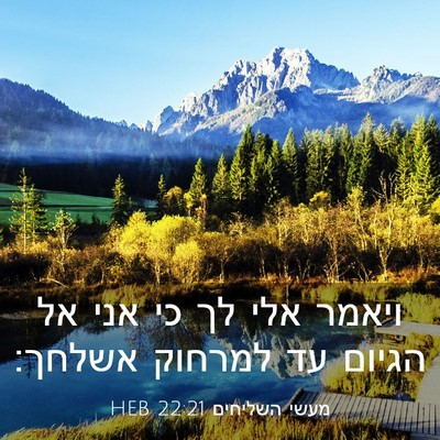 Picture 03 - מעשי השליחים 22:21 HEB - ויאמר אלי לך כי אני אל - Bible Verse Picture