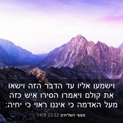Picture 03 - מעשי השליחים 22:22 HEB - וישמעו אליו עד הדבר הזה - Bible Verse Picture