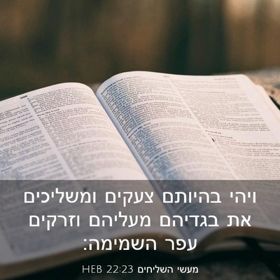 Picture 03 - מעשי השליחים 22:23 HEB - ויהי בהיותם צעקים ומשליכים - Bible Verse Picture