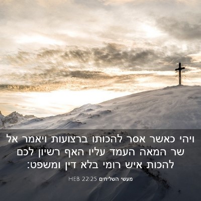 Picture 03 - מעשי השליחים 22:25 HEB - ויהי כאשר אסר להכותו - Bible Verse Picture