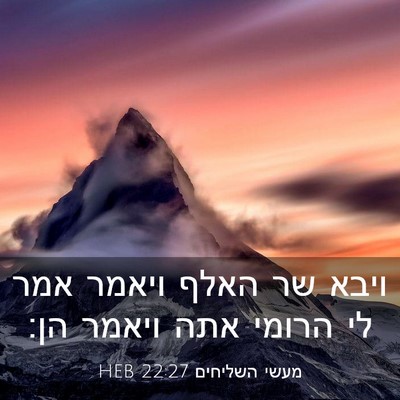 Picture 03 - מעשי השליחים 22:27 HEB - ויבא שר האלף ויאמר אמר לי - Bible Verse Picture