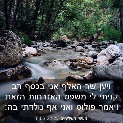 Picture 03 - מעשי השליחים 22:28 HEB - ויען שר האלף אני בכסף רב - Bible Verse Picture