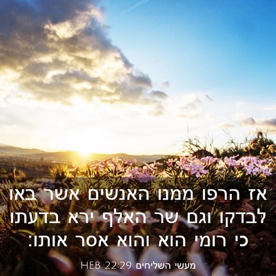 Picture 03 - מעשי השליחים 22:29 HEB - אז הרפו ממנו האנשים אשר באו - Bible Verse Picture