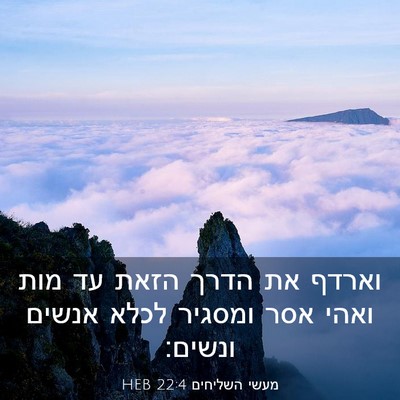 Picture 03 - מעשי השליחים 22:4 HEB - וארדף את הדרך הזאת עד מות - Bible Verse Picture