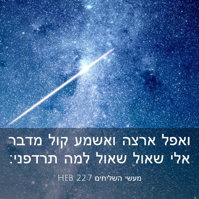 Picture 03 - מעשי השליחים 22:7 HEB - ואפל ארצה ואשמע קול מדבר - Bible Verse Picture