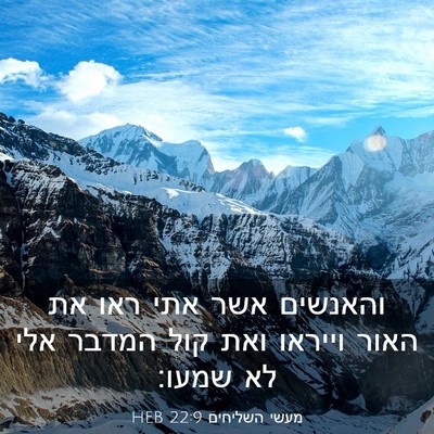 Picture 03 - מעשי השליחים 22:9 HEB - והאנשים אשר אתי ראו את האור - Bible Verse Picture