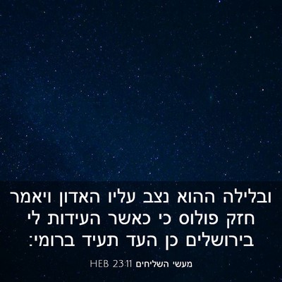 Picture 03 - מעשי השליחים 23:11 HEB - ובלילה ההוא נצב עליו האדון - Bible Verse Picture