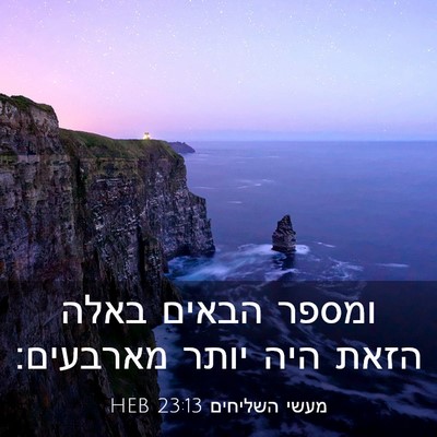Picture 03 - מעשי השליחים 23:13 HEB - ומספר הבאים באלה הזאת היה - Bible Verse Picture