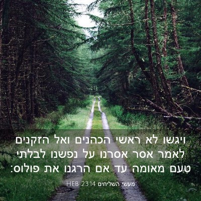 Picture 03 - מעשי השליחים 23:14 HEB - ויגשו לא ראשי הכהנים ואל - Bible Verse Picture