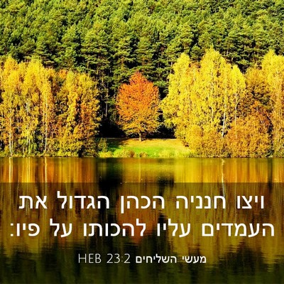 Picture 03 - מעשי השליחים 23:2 HEB - ויצו חנניה הכהן הגדול את - Bible Verse Picture