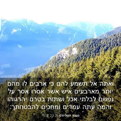 Picture 03 - מעשי השליחים 23:21 HEB - ואתה אל תשמע להם כי ארבים - Bible Verse Picture