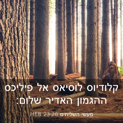 Picture 03 - מעשי השליחים 23:26 HEB - קלודיוס לוסיאס אל פיליכס - Bible Verse Picture